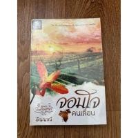 ราคา นิยายมือสองจอมใจคนเถื่อน​ (13780924888)