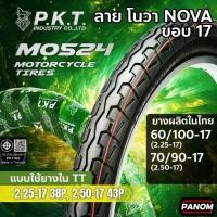 ราคา PKT ยางนอกมอเตอร์ไซค์ MO524 ลายNOVA โนวา ขอบ17 60/100-17 70/90-17 WAVE DREAM SPARK SONIC (42968262248)