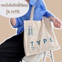 ราคา กระเป๋าผ้าสไตล์มินิมอล รุ่นTY 112 กระเป๋าผ้าสไตล์มินิมอล ผ้าฝ้าย สกรีนลาย What' your type (21520247327)