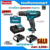 ราคา MAKITA สว่านไร้สายกระแทก รุ่น HP333DWYE 12V. *****รุ่นกระแทก เจาะปูนได้***** (21921030492)