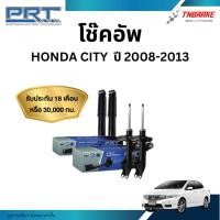 ราคา PRT โช๊คอัพ Honda City ปี 2008-2013 โช้คอัพ ฮอนด้า ซิตี้ ของแท้ มีรับประกันสินค้า (18610614718)