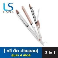 ราคา LESASHA เครื่องหนีบผม 4 IN 1 COMFY MULTI-STYLER สวย คุ้มค่า 4 ทรง 4 สไตล์ ง่ายๆในเครื่องเดียว LS1377 (11166369871)