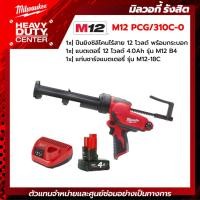 ราคา MILWAUKEE | ปืนยิงซิลิโคนไร้สาย 12 โวลต์ พร้อมกระบอก +แบตเตอรี่ 4.0Ah +แท่นชาร์จ C12C รุ่น M12 PCG/310C-0 (20975415722)