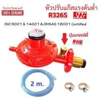 ราคา หัวปรับแก๊สแรงดันต่ำ SCG รุ่น R326s เกลียวทองเหลือง มีปุ่มนิรภัย เซฟตี้ (2069060948)
