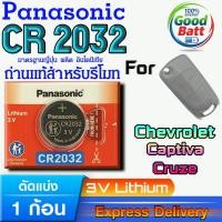 ราคา ถ่านรีโมท Chevrolet Captiva , Cruze แท้ ชัวร์100% มีใบตัวแทนจำหน่ายถูกต้อง (Panasonic CR2032 1 ก้อน) (42461479125)