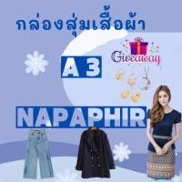 ราคา ถุงสุ่มเสื้อผ้ามือหนึ่ง รหัส A3 เสื้อผ้าแฟชัน มือหนึ่งงานป้าย แถมเครื่องประดับ 1 ชิ้น (13970388289)