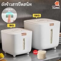 ราคา 5KG/10KGลังข้าวสาร ถังเก็บเม็ดข้าวสาร กล่องเก็บข้าวสารกันแมลงพร้อมฝาปิด Pop-up ถังใส่ข้าวสาร ถังเก็บข้าวสาร (27120982716)