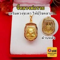 ราคา จี้พระหลวงพ่อรวย องค์ทอง ขนาด 1.5 x 2.2 cm เสริมเมตตามหานิยม โชคลาภ จี้ทอง จี้พระเลี่ยมทอง ค้าขายร่ำรวย งานสวยพร้อมบูชา (24213460751)