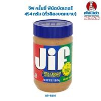 ราคา จิฟ ครั้นซี่ พีนัตบัตเตอร์ 454 กรัม (ถั่วลิสงบดหยาบ) Jif Crunchy Peanut Butter 454 g. (05-8216) (22050237330)