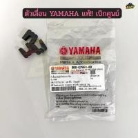 ราคา ตัวเลื่อน แท้!! ตัวเลื่อนพลาสติกชามเม็ด YAMAHA (รหัส BB8-E7653-00) 1 ชุด 3 ชิ้น พร้อมส่ง (50803655153)