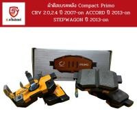 ราคา Compact Primo ผ้าดิสเบรคหลัง CRV 2.0,2.4 ปี 2007-on ACCORD ปี 2013-on STEPWAGON ปี 2013-on / DPM731 (27814833170)