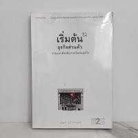 ราคา เริ่มต้นธุรกิจส่วนตัว - นรินทร์ โอฬารกิจอนันต์ ️1093808 (42354574044)