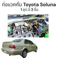 ราคา ท่อแวคคั่ม Toyota Soluna (22784753272)