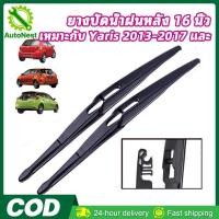 ราคา COD ยางปัดน้ำฝนหลัง 16 นิ้ว สำหรับ Yaris/Vios 2013-2017 ยางเกรดพรีเมียม ไม่ทิ้งรอย กันน้ำดี เปลี่ยนเองง่าย! (52011094248)