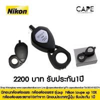 ราคา ส่งฟรี !! กล้องส่องพระขยาย10เท่าจาก Nikon Loupe 10X นิคอนกล้องส่องพระ กล้องส่องเพรช รุ่นxp ประเทศญี่ปุ่น รับประกัน 1ปี (144382721)