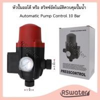 ราคา สวิทช์อัตโนมัติ หัวปั๊มออโต้ ควบคุมปั๊มน้ำ รูน้ำเข้า-ออก 1 / 2 นิ้ว Water Pump Automatic Controller PS02.1 / PS02.2 (24213681965)