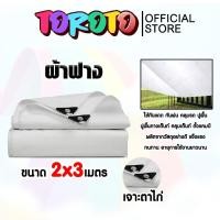 ราคา ผ้าฟาง ขนาด 2*3 เมตร สีขาว เจาะตาไก่ ผ้าฟางเคล็อบกันแดด ผ้าใบกันแดด ผ้าใบพลาสติก ผ้าเต้นท์ กันฝน ผ้าฟางปูพื้น (25488778083)