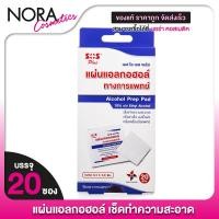 ราคา SOS Plus Alcohol Prep Pad เอสโอเอส [20 ซอง] แผ่นแอลกอฮอล์ แผ่นชุบแอลกอฮอล์ สำหรับเช็ดบนผิวหนัง เช็ดแผล (27812430686)