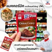 ราคา McCormick ออเนี่ยนเกรวี่ มิกซ์ 24 กรัม ซอสผงสำหรับทำน้ำเกรวี่ผสมหัวหอม แม็คคอร์มิค Onion Gravy Mix (8807) (6942342266)