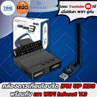 ราคา กล่องดาวเทียมไฮบริด IPM UP HD3 + USB Wifi infosat รุ่น V3. (7566098762)