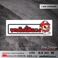 ราคา สติ๊กเกอร์รถคันนี้สีแดง สติ๊กเกอร์ติดรถสวยๆ สะท้อนแสง 3M แท้ 100% (12321697686)