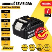 ราคา MAKITA BL1850B แบตเตอรี่ลิเธียมไอออน 18V 5.0Ah ❘ รับประกัน 1 ปี (6527309217)