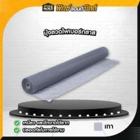 ราคา มุ้งลวดไฟเบอร์กลาส สีเทา เหนียว ทนทาน ลมผ่านได้ดี ติดตั้งง่าย ใช้งานทนทาน มีให้เลือกหลายขนาด (26505633477)