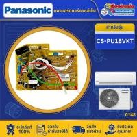 ราคา อะไหล่แอร์ แผงบอร์ดคอยล์เย็นแอร์PANASONIC-พานาโซนิค รุ่น CS-PU18VKT-อะไหล่ใหม่แท้บริษัท-ออกใบกำกับภาษีได้ #0148 (45209644764)