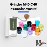 ราคา *พร้อมส่ง* Mischief M40 กระบอกโถรองกาแฟ ฐานรองสีเครื่องบดมือ กาแฟ Grinder M40 C40 (26703691734)