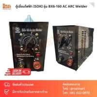 ราคา ตู้เชื่อมไฟฟ้า ISOKI รุ่น BX6-160 AC ARC Welder (19793053190)