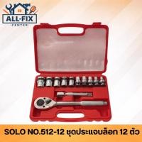 ราคา SOLO ชุดเครื่องมือช่าง NO.512-12 ประแจบล็อก 12 ตัวชุด ลูกบล็อก 10-24mm วัสดุพรีเมียม สำหรับงานซ่อมบำรุง (42029232145)