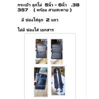 ราคา กระเป๋าปืน สมิธ Smith ลูกโม่ 5นิ้ว - 6นิ้ว มีช่องใส่ลูก 2แถว .38 357 9มม ไม่มี ช่องใส่ เอกสาร พร้อม สายสะพาย (14912749313)