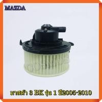 ราคา โบเวอร์ พัดลมแอร์ มาสด้า 3 BK รุ่น 1 ปี2005-2010 BLOWER MAZDA 3 BK 2005-2010 (24166373300)