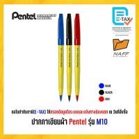 ราคา ปากกาเคมี ปากกาเขียนผ้า Pentel รุ่น M10 (1 ด้าม) (29656840990)