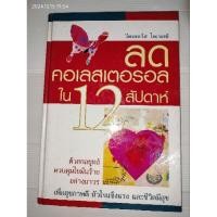 ราคา ลดคอเลสเตอรอลใน 12 สัปดาห์ ( รีดเดอร์ส ไดเจสท์) (28320749665)