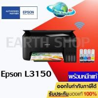 ราคา เครื่องปริ้น Epson L3150 EcoTank Wi-Fi All-in-One Ink Tank Printer (พร้อมหมึกแท้ สีละ1ขวด) (1550363725)