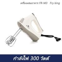 ราคา เครื่องผสมอาหาร FR-M3 Fry king (44379785723)