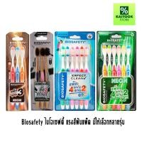 ราคา Biosafety ไบโอเซฟตี้ แปรงสีฟันแพ็คสุดคุ้ม มีให้เลือกหลายรุ่น ขนแปรงอ่อนนุ่ม (45101567040)