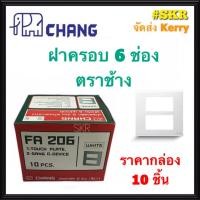 ราคา CHANG ฝาพลาสติก 6ช่อง ตราช้าง FA 206 (กล่อง 10ชิ้น) ฝา 6ช่อง ฝาครอบ จัดส่งKerry (6179062720)