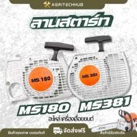 ราคา ลานสตาร์ท ms180/ ms381 ชุดสตาร์ท Stihl MS180 170 ตรงรุ่น ฝาสตาร์ทเลื่อยยนต์ ครบชุด ชุดสตาร์ท by AgriTechHub (50700840806)
