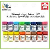 ราคา สีโปสเตอร์ ซากุระ Sakura ชนิดขวด 15ซีซี #PW สีวาดรูป สีระบาย สีโปสเตอร์สวยสดใส (16389483474)