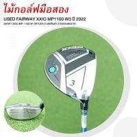 ราคา [ไม้กอล์ฟมือสอง] USED FAIRWAY XXIO MP1100 W3 ปี 2022 FLEX S รหัสสินค้า 2100254853181 (25784320526)