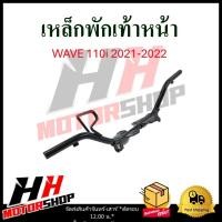 ราคา เหล็กพักเท้าหน้า WAVE 110i LED 2021-2022 เหล็กพักเท้าฮอนด้าเวฟ 110i แอลอีดี ปี 2021-2022 (28881944208)