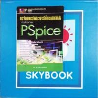 ราคา การจำลองการทำงานวงจรอิเล็กทรอนิกส์​กำลังด้วยโปรแกรม PSpice (9789743895791) (4191535400)
