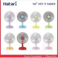 ราคา Hatari ฮาตาริ พัดลมตั้งโต๊ะ ขนาด16นิ้ว รุ่นHT-T16M5 (แจ้งสีในแชทได้เลยค่ะ) (22604179191)