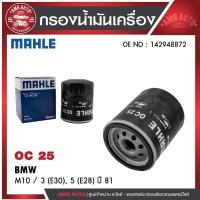 ราคา กรองน้ำมันเครื่อง MAHLE OC 25 BMW,MINI รุ่นM10 / 3 (E30), 5 (E28) ปี 81 รหัส11421276850 (26825395807)