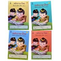 ราคา สาธิตจุฬา แบบฝึกหัด แบบเรียน หลักภาษาไทย ป.2 ( 4 เล่ม/ชุด ) พร้อม QR Code เฉลย (6731692089)