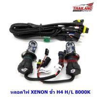 ราคา Thailand หลอดไฟ XENON ขั้ว H4 H/L 8000K (993826537)