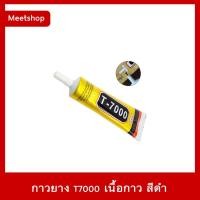ราคา พร้อมส่ง กาวยาง T-7000 เนื้อกาวสีดำ ขนาด 50 ml. กาวสารพัดประโยชน์ (5129934595)