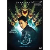 ราคา Miracle of Naga Gem,The/ปาฏิหาริย์แก้วนาคราช หนังไทย Boomerangshop (26044071457)